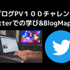 ブログPV１００チャレンジ〜Twitterでの学び&BlogMap登録