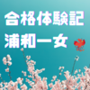 浦和一女合格体験記٩( ᐛ )و