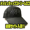 【ハイドアップ】フィッシング帽子「メッシュキャップストリームロゴ」通販サイト入荷！