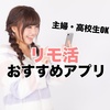 リモ活とは？やり方から人気チャットアプリまで全公開！