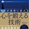 『不安が覚悟に変わる 心を鍛える技術』