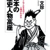 歴史は人間の「業と欲」の集積　『日本の歴史人物高座 フムフムなるほど人間がわかる』読後感