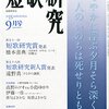 第５８回短歌研究新人賞のはなし