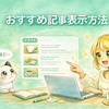 【初心者向け】おすすめ記事を画像付きで表示する方法｜サイドバーを整える③