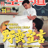 雑誌『月刊空手道1991年11月号』（福昌堂）
