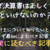 なぜ決算書は正しくないといけないのか？知識０の方向けに公認会計士が分かりやすく解説！
