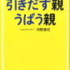 【父読書】「子どものやる気を引きだす親うばう親」河野真杞