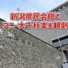 新潟県民会館でアニー大千秋楽を観劇