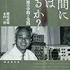 読み始め、人間に魂はあるか？/梶尾直樹、本山一博