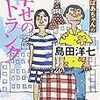  がばいばあちゃんの幸せのトランク / 島田洋七 (ISBN:4198923612)