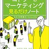 コトラーのマーケティング見るだけノート　ニューノーマル時代に即使える販売戦略がゼロからわかる！