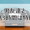 男友達と電話3時間は特別？男性心理と恋愛への進め方