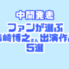 【#NACS布教調査　中間発表】ファンが選ぶ、森崎博之出演おすすめ作品5選！