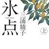 読書 : 続氷点　三浦綾子