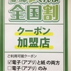 愛郷ぐんま全国割//高崎福島店