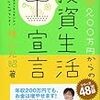 年収200万円からの投資生活宣言／横山 光昭　～定期預金してもほとんど増えませんからね。。。～