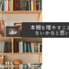 本棚を増やすことはもうないかなと思います