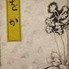 丘　舘脇操歌集