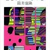 「ツツイスト」として生きてきた僕が、筒井康隆さんの長篇小説から、10作を選んで語ってみます。