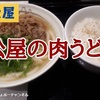 【松屋】新商品「ネギたっぷり肉うどん」レビュー！（感想）※YouTube動画あり