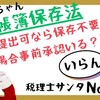 【147】電帳法、事情&提出可なら保存不要。その場合事前承認いる？