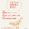 ミサイルと弾薬庫と憲法