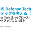 日本の Defense Tech はハイグロース・スタートアップになれるか - 日本の Defense Tech / 防衛テックを考える (3)