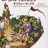 『妻を帽子とまちがえた男』 (ハヤカワ・ノンフィクション文庫)読了