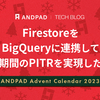 FirestoreをBigQueryに連携して長期間のPITRを実現した話