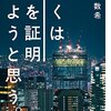 藤沢数希『ぼくは愛を証明しようと思う。』