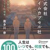 （読了）株式会社タイムカプセル社