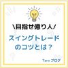 【勝てない人必見】スイングトレードのコツとは？ブログにて徹底解説 目指せ億り人！