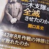 【参考書籍】関口高史『誰が一木支隊を全滅させたのか』光人社NF文庫(2025/02/20)