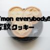 C'mon everybody!! 家紋クッキー