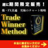 「【FX・株共通の究極チャート活用法】Trade Winner Method」のガチンコレビュー