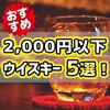 コスパ最強！厳選！2000円以下で手に入る宅飲みおすすめウイスキー5選！