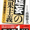 未来！未来！未来！：「虚妄の成果主義」高橋伸夫