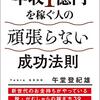 年収1億円を稼ぐ人の頑張らない成功法則