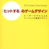 「ヒットする」のゲームデザイン――ユーザーモデルによるマーケット主導型デザイン