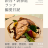 アンカフェ（カフェレストラン）@表参道 【料理、接客、雰囲気、値段の調和がすばらしいお店】