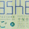 指先から拡がる4つの世界<かご>展 。2004.7.31~9.26。平塚市美術館。