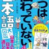 「じつは伝わっていない日本語大図鑑」山口謡司監修