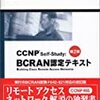 CCNP BCRANラストスパート！（1）