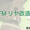SFMのリヤ改造に便利なパーツをご紹介(強化リヤダブルローラーステー)【奮闘記・第134走】