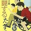 奮闘するたすく（2018　課題図書　小学校高学年）