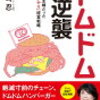 ドムドムの逆襲～39歳まで主婦だった私の「思いやり」経営戦略～