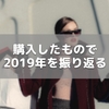 購入したもので2019年を振り返る