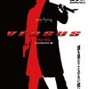 映画11話　VERSUSってしってる？