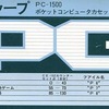 今ポケットコンピュータ　PC-1500カセットテープソフト　ゲームパックIIIというゲームにとんでもないことが起こっている？
