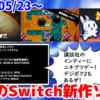 今週のNintendo Switch新作は57本！『アーケードアーカイブス 超時迷宮レジオン』『In His Time』『ツクールシリーズ おつきみジャンプ うさぎさん』など登場！【2024年5月第4週】
